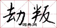 劫叛怎么写好看