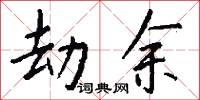 劫余怎么写好看
