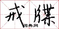 戒牒怎么写好看