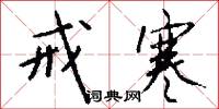 戒寒怎么写好看