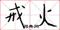 戒火怎么写好看