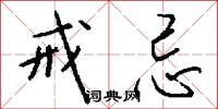 戒忌怎么写好看