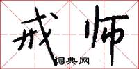 戒师怎么写好看