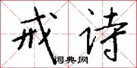 戒诗怎么写好看