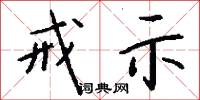 戒示怎么写好看