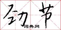 劲节怎么写好看