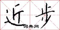 近步怎么写好看