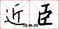 近臣怎么写好看