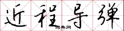 近程导弹怎么写好看