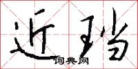 近珰怎么写好看