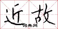 近故怎么写好看