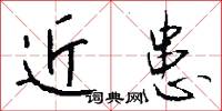 近患怎么写好看