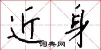 近身怎么写好看