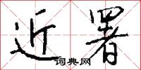 近署怎么写好看