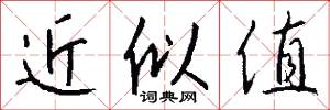 近似值怎么写好看