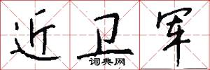 近卫军怎么写好看