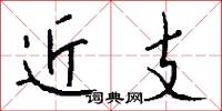 近支怎么写好看