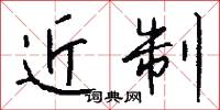近制怎么写好看