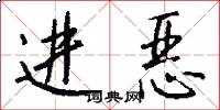 进恶怎么写好看
