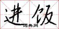 进饭怎么写好看