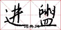 进盥怎么写好看