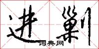 进剿怎么写好看
