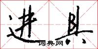 进具怎么写好看