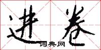 进卷怎么写好看