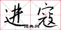 进寇怎么写好看