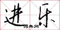 进乐怎么写好看