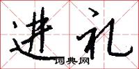 进礼怎么写好看