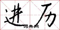 进历怎么写好看