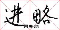 进略怎么写好看