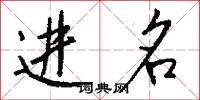 进名怎么写好看