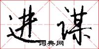 进谋怎么写好看