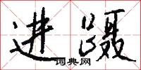 进蹑怎么写好看