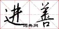进善怎么写好看