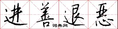 进善退恶怎么写好看
