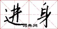 进身怎么写好看