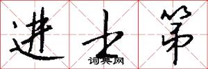进士第怎么写好看