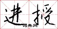 进授怎么写好看