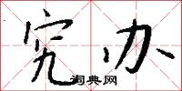 究办怎么写好看