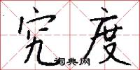 究度怎么写好看