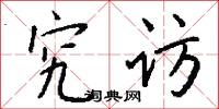究访怎么写好看