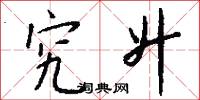 究升怎么写好看