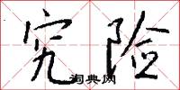 究险怎么写好看