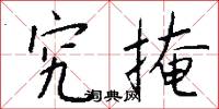 究掩怎么写好看
