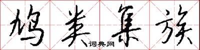鸠类集族怎么写好看