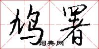 鸠署怎么写好看