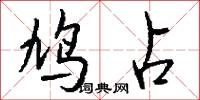 鸠占怎么写好看
